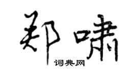 曾慶福鄭嘯行書個性簽名怎么寫
