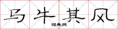 范連陞馬牛其風隸書怎么寫