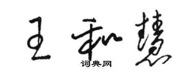 駱恆光王和慧草書個性簽名怎么寫