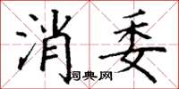 丁謙消委楷書怎么寫