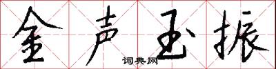 金聲玉振怎么寫好看