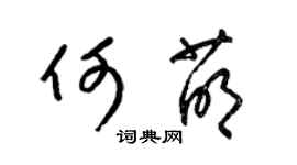 梁錦英何萌草書個性簽名怎么寫