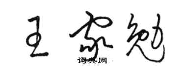 駱恆光王家勉草書個性簽名怎么寫