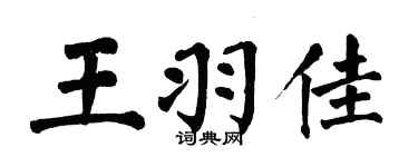 翁闓運王羽佳楷書個性簽名怎么寫