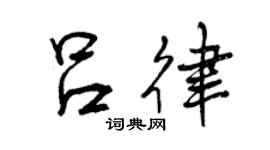 曾慶福呂律行書個性簽名怎么寫