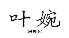 袁強葉婉楷書個性簽名怎么寫