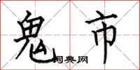 何伯昌鬼市楷書怎么寫