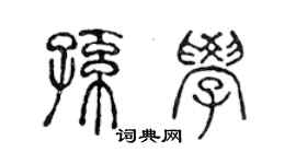 陳聲遠孫學篆書個性簽名怎么寫