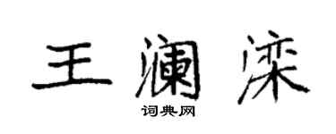 袁強王瀾灤楷書個性簽名怎么寫