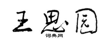 曾慶福王思園行書個性簽名怎么寫