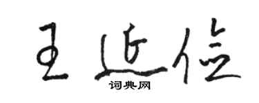 駱恆光王延儉草書個性簽名怎么寫