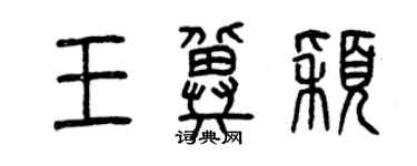 曾慶福王冀穎篆書個性簽名怎么寫