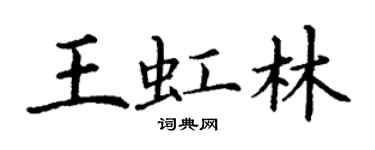 丁謙王虹林楷書個性簽名怎么寫