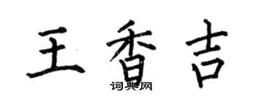 何伯昌王香吉楷書個性簽名怎么寫