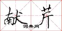 侯登峰獻芹楷書怎么寫