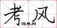 駱恆光考風楷書怎么寫