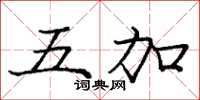 龐中華五加楷書怎么寫