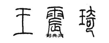 陳墨王震琦篆書個性簽名怎么寫