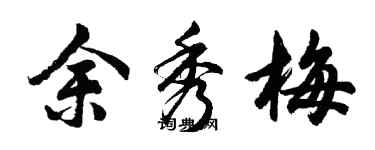 胡問遂余秀梅行書個性簽名怎么寫