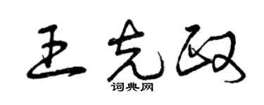 曾慶福王克政草書個性簽名怎么寫