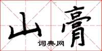 周炳元山膏楷書怎么寫