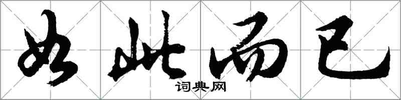 胡問遂如此而已行書怎么寫