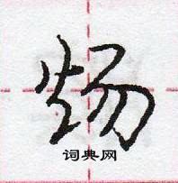 龐中華寫的硬筆行書煬