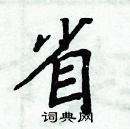 周炳元寫的硬筆楷書省