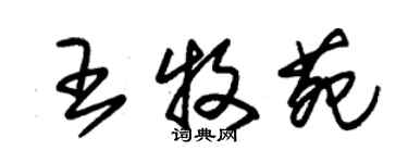 朱錫榮王牧苑草書個性簽名怎么寫