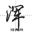 田英章寫的硬筆行書渾