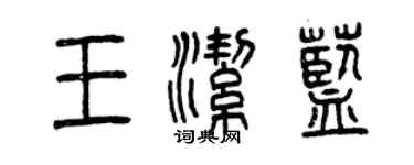 曾慶福王潔藍篆書個性簽名怎么寫