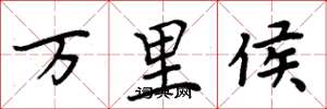 周炳元萬里侯楷書怎么寫