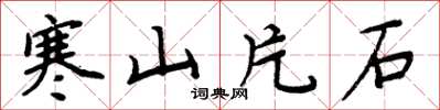 周炳元寒山片石楷書怎么寫
