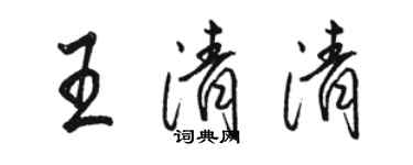 駱恆光王清清行書個性簽名怎么寫