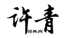 胡問遂許青行書個性簽名怎么寫