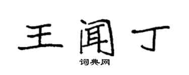 袁強王聞丁楷書個性簽名怎么寫