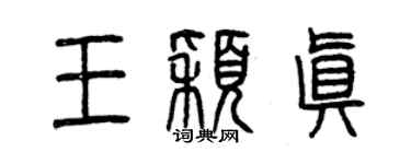 曾慶福王穎真篆書個性簽名怎么寫