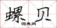 袁強螺貝楷書怎么寫