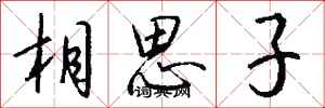 錢沛雲相思子行書怎么寫