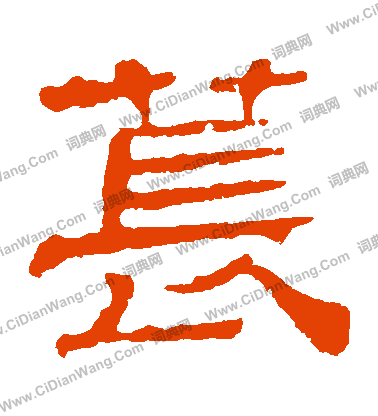 華山神廟碑寫的萇