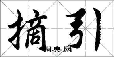 胡問遂摘引行書怎么寫