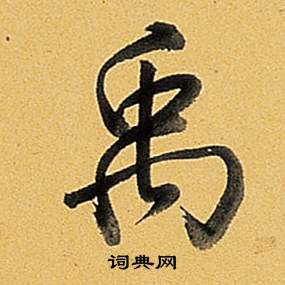 傖草書書法_傖字書法_草書字典