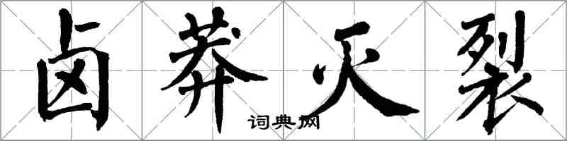 翁闓運鹵莽滅裂楷書怎么寫