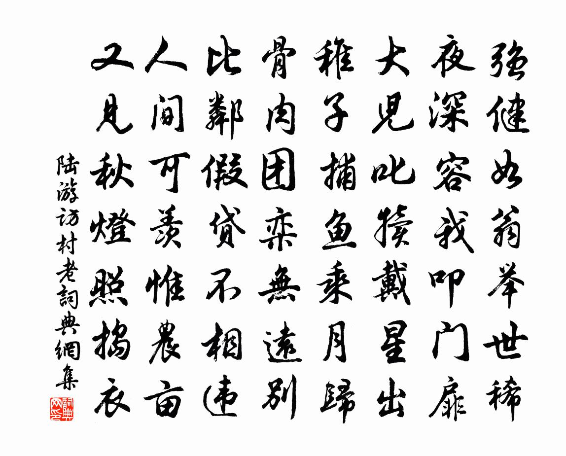 陸游訪村老書法作品欣賞