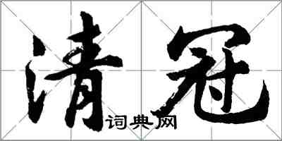 胡問遂清冠行書怎么寫