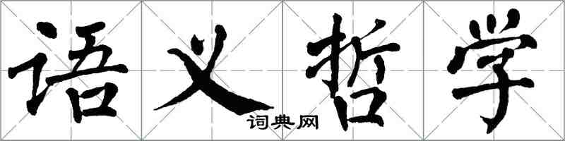 翁闓運語義哲學楷書怎么寫