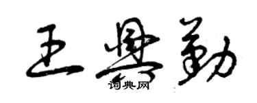 曾慶福王興勤草書個性簽名怎么寫