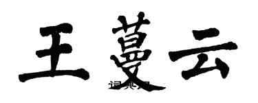 翁闓運王蔓雲楷書個性簽名怎么寫