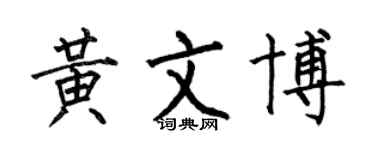 何伯昌黃文博楷書個性簽名怎么寫
