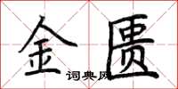 荊霄鵬金匱楷書怎么寫